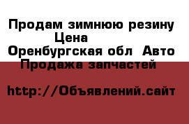 Продам зимнюю резину › Цена ­ 1 000 - Оренбургская обл. Авто » Продажа запчастей   